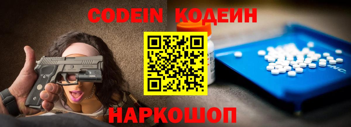 Codein напиток Lean (лин) Благовещенск